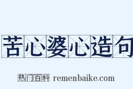 苦心婆心造句是什么意思的图片